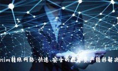 Tokenim转账网络：快速、安