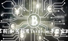 Tokenim福利：如何利用Tok