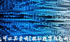 数字钱包可以买卖吗？揭
