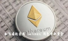 如何有效使用 imToken 钱包