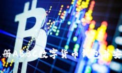 如何注册ABBC数字货币钱包