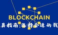 数字货币交易指南：选择