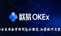 如何安全使用和管理钱包