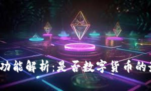 招行钱包功能解析：是否数字货币的最佳选择？