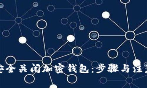 如何安全关闭加密钱包：步骤与注意事项