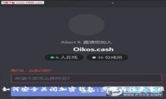 如何安全关闭加密钱包：