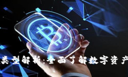 区块链商品类型解析：全面了解数字资产与应用场景
