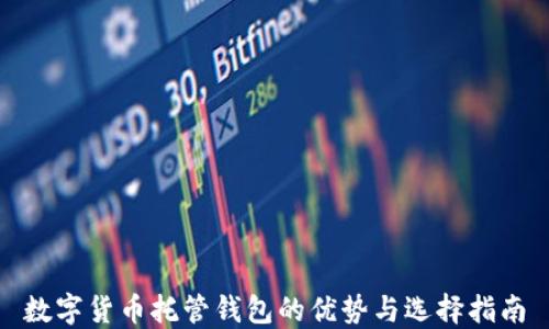 
数字货币托管钱包的优势与选择指南