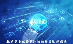 数字货币托管钱包的优势