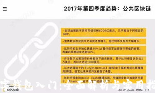 
数字钱包入门：全面解析与实用指南