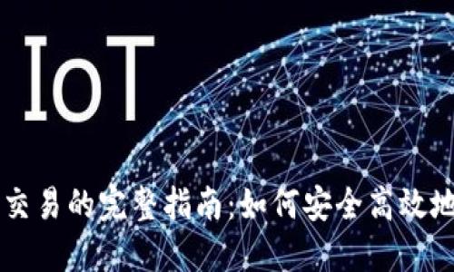 区块链多币种钱包交易的完整指南：如何安全高效地管理您的数字资产