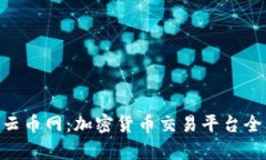 Tokenim与云币网：加密货币