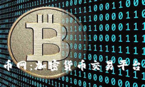 Tokenim与云币网：加密货币交易平台全面对比分析