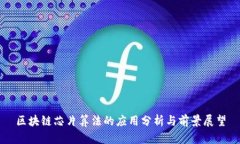 区块链芯片算法的应用分