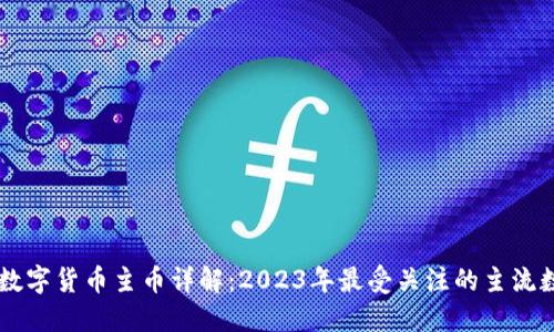 区块链数字货币主币详解：2023年最受关注的主流数字货币