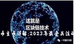 区块链数字货币主币详解
