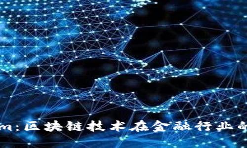 深入了解Tokenim：区块链技术在金融行业的应用与未来展望