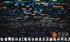 区块链有哪些社区？解析