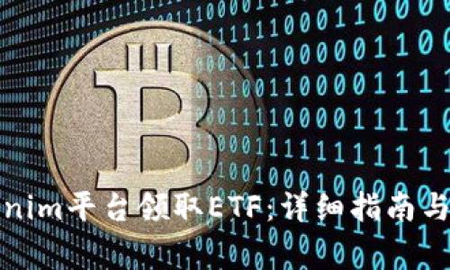 如何通过Tokenim平台领取ETF：详细指南与常见问题解答