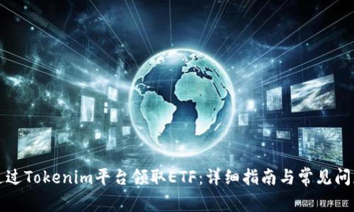如何通过Tokenim平台领取ETF：详细指南与常见问题解答