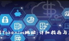 如何使用Tokenim地址：详细
