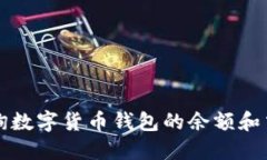 如何查询数字货币钱包的