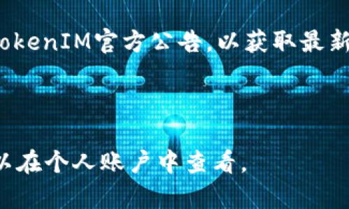 TokenIM限额解析：了解TokenIM的资金限制与使用指导
TokenIM, 限额, 数字货币, 钱包安全/guanjianci

### 内容主体大纲

1. 引言
   - TokenIM的背景介绍
   - 为何了解限额对用户重要

2. TokenIM的基本功能
   - 核心功能概述
   - 如何注册和使用

3. TokenIM的限额设置
   - 各类限额的具体定义
   - 每日交易限额
   - 提现限额
   - 存款限额

4. 限额对用户的影响
   - 对日常交易的影响
   - 对投资策略的影响

5. 如何管理TokenIM的使用限额
   - 实时监控限额
   - 如何提高限额

6. TokenIM的安全性考量
   - 限额与安全性的关系
   - 如何保护个人资产

7. 用户常见问题解答
   - 问题一：如何查看我的限额？
   - 问题二：是否可以提高我的限额？
   - 问题三：TokenIM的限额是固定的吗？
   - 问题四：如何应对超出限额的情况？
   - 问题五：TokenIM的限额政策是否会变化？
   - 问题六：限额对不同用户是否相同？

---

### 1. 引言

在数字货币交易日益普及的今天，选择一个安全可靠的钱包对于投资者来说至关重要。TokenIM作为一种新兴的数字资产管理工具，受到了越来越多用户的青睐。然而，了解TokenIM的限额设置则显得尤为重要，这不仅关系到交易的顺畅性，还直接影响用户的投资策略。

### 2. TokenIM的基本功能

TokenIM以安全、便捷的数字资产管理功能著称。它支援多种数字货币的存取，允许用户实时监控市场价格，并提供交易记录和资产状况的直观展示。注册过程简单，只需提供基本信息并进行身份验证，用户便可快速上手。

### 3. TokenIM的限额设置

3.1 各类限额的具体定义

TokenIM的限额主要分为每日交易限额、提现限额和存款限额。用户在使用过程中，应清楚这些限制，以免影响日常交易。

3.2 每日交易限额

每日交易限额是指用户在TokenIM上每24小时内能够交易的最高金额。这一设置旨在控制风险并保护用户资金安全。用户可以在账户设置中查看自己的交易限额。

3.3 提现限额

提现限额是指用户每天从TokenIM提现到其他钱包或账户的最高金额。这一限额的设定通常与用户的身份认证等级有关。高等级用户可享受更高的提现限额。

3.4 存款限额

存款限额是指用户从外部钱包或账户向TokenIM钱包存入数字货币的最高金额。了解这一限额可以帮助用户合理安排资金流入。

### 4. 限额对用户的影响

TokenIM的限额设置对于用户的交易活动有明显的影响。首先，交易限额直接关系到用户的日常交易能力；其次，提现和存款限额会限制用户资金的灵活性。

### 5. 如何管理TokenIM的使用限额

用户应定期检查自己的限额状况，并采取措施以提高限额。例如，完成身份认证提升等级、参与平台活动等，都是良好的方法。同时，用户还可以实时监控限额，确保不会在交易时受到限制。

### 6. TokenIM的安全性考量

6.1 限额与安全性的关系

限额设置不仅是为了控制交易风险，更是出于安全考虑。较低的交易和提现限额可以有效防范盗窃和欺诈行为。 TokenIM采用多重安全机制来确保用户资产的安全，限额设置是其中重要的一环。

6.2 如何保护个人资产

用户应采取多重安全措施保护个人资产，如开启双重认证、定期更改密码等。此外，合理管理限额也是保护资产的重要手段，及时监控和调整限额可以减少风险。

### 7. 用户常见问题解答

问题一：如何查看我的限额？

用户可以通过TokenIM平台的账户设置部分查看个人的各类限额。通常情况下，平台会在用户首页或个人信息界面提供限额的详细信息，以便用户及时掌握。

问题二：是否可以提高我的限额？

是的，用户可以通过完成更高级别的身份认证或参与特定活动来提高限额。TokenIM会根据用户的身份等级和使用行为来调整其限额设置。

问题三：TokenIM的限额是固定的吗？

不，TokenIM的限额并非固定，会根据用户的身份信息、账户行为等多个因素动态调整。对于高信誉用户，限额可能会相对宽松。

问题四：如何应对超出限额的情况？

如果用户遇到超出限额的情况，应及时调整交易计划，并可向TokenIM客服咨询可行的解决方案。此外，建议用户定期检查限额并做好资金安排，避免此类情况发生。

问题五：TokenIM的限额政策是否会变化？

TokenIM保留修改限额政策的权利，根据市场变化、用户反馈和平台安全状况等因素可能会进行调整。用户应定期关注TokenIM官方公告，以获取最新信息。

问题六：限额对不同用户是否相同？

不同用户的限额通常会因身份认证级别、账号使用情况等因素而异。高等级用户一般享有更高的限额，具体限额设置可以在个人账户中查看。