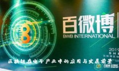 区块链在电子产业中的应