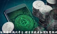 区块链赋能的游戏平台：