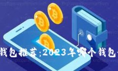 区块链钱包推荐：2023年哪