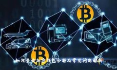如何查询加密钱包余额及