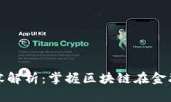 金融区块链课程内容解析