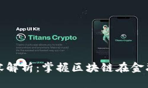 金融区块链课程内容解析：掌握区块链在金融领域的应用与技术