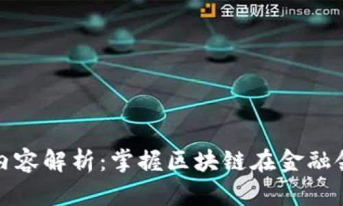 金融区块链课程内容解析：掌握区块链在金融领域的应用与技术