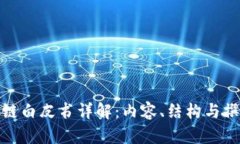 : 区块链白皮书详解：内容