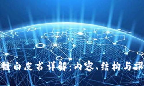 : 区块链白皮书详解：内容、结构与撰写指南