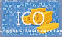 tokenim钱包密码忘记了怎么