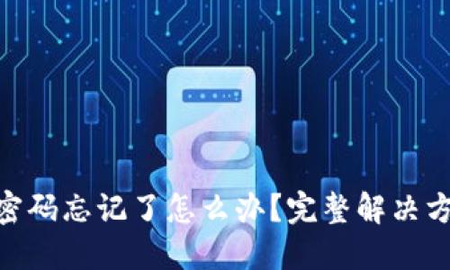 tokenim钱包密码忘记了怎么办？完整解决方案与相关提示