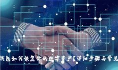imToken钱包如何恢复你的数