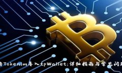如何将Tokenim导入tpWallet：