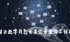 如何解决数字钱包交易记