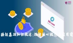 区块链基础知识概述：理