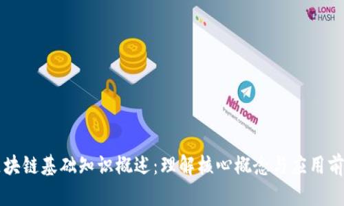 区块链基础知识概述：理解核心概念与应用前景