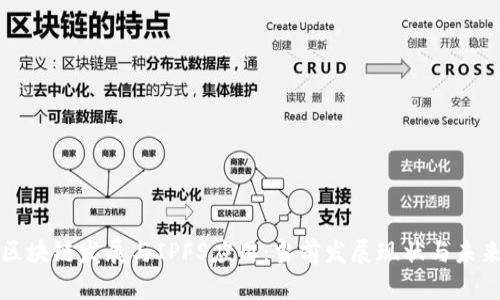 宁波区块链发展与IPFS应用：当前发展现状与未来趋势