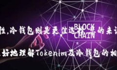 Tokenim：探索冷钱包的安全