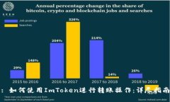 : 如何使用ImToken进行转账