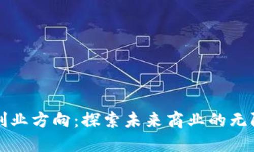 区块链创业方向：探索未来商业的无限可能性