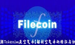 如何分辨Tokenim是空气币？