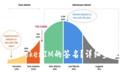 如何修改TokenIM的签名？详
