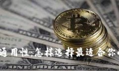 数字钱包的通用性：怎样